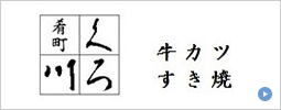 掛川肴町 くろ川