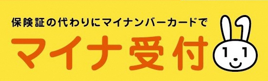 マイナ受付可能店舗のご案内