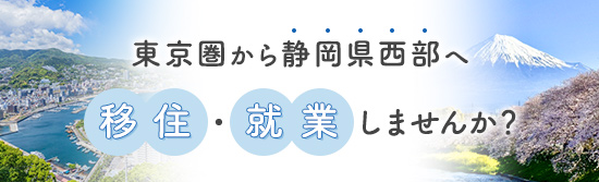 東京圏から静岡西部へ移住・修業しませんか？