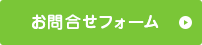 お問合せフォーム